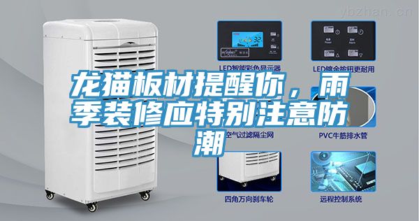 龍貓板材提醒你，雨季裝修應特別注意防潮